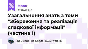 Узагальнення знать з теми "Збереження та реалізація спадкової інформації" (частина 1)