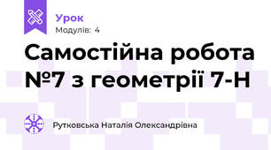 Самостійна робота №7 з геометрії 7-Н