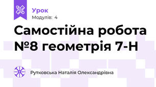 Самостійна робота №8 геометрія 7-Н