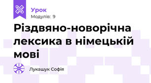 Різдвяно-новорічна лексика в німецькій мові