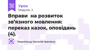 Вправи  на розвиток зв’язного мовлення: переказ казок, оповідань (4).