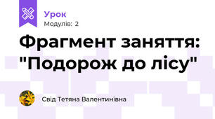 Фрагмент заняття: "Подорож до лісу"
