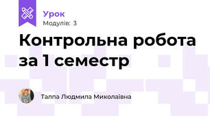 Контрольна робота за 1 семестр