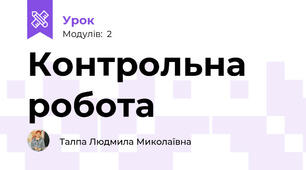Контрольна робота