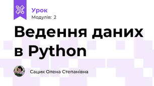 Ведення даних в Python