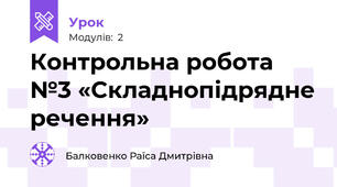 Контрольна робота  №3 «Складнопідрядне речення»              