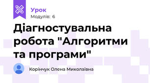 Діагностувальна робота "Алгоритми та програми"