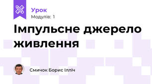 Імпульсне джерело живлення