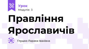 Правління Ярославичів