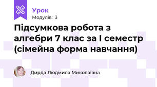 Підсумкова робота з алгебри 7 клас за І семестр (сімейна форма навчання)