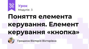 Поняття елемента керування. Елемент керування «кнопка»
