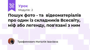 Пошук фото - та  відеоматеріалів  про один із складників Всесвіту, міф або легенду, пов'язані з ним