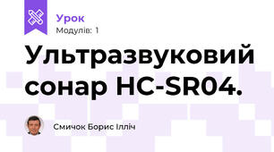 Ультразвуковий сонар HC-SR04.
