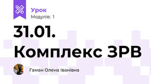 31.01. Комплекс ЗРВ