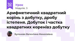 Арифметичний квадратний корінь з добутку, дробу істепеня. Добуток і частка квадратних коренівз добутку