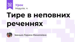 Тире в неповних реченнях