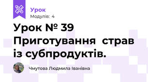 Урок № 39 Приготування  страв із субпродуктів.