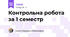Контрольна робота за 1 семестр