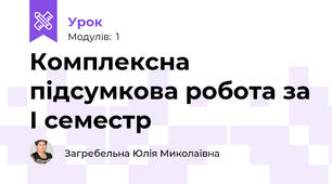 Комплексна підсумкова робота за І семестр