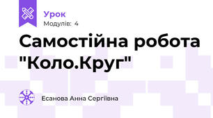Самостійна робота "Коло.Круг"