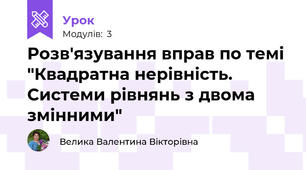 Розв'язування вправ по темі "Квадратна нерівність. Системи рівнянь з двома змінними"
