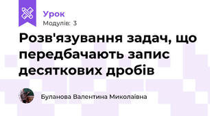 Розв'язування задач, що передбачають запис десяткових дробів