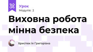 Виховна робота мінна безпека