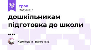дошкільникам підготовка до школи ....