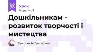 Дошкільникам - розвиток творчості і мистецтва