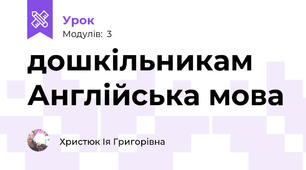 дошкільникам Англійська мова