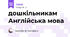 дошкільникам Англійська мова