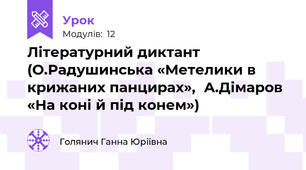 Літературний диктант (О.Радушинська «Метелики в крижаних панцирах»,  А.Дімаров «На коні й під конем»)
