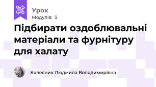 Пiдбирати оздоблювальнi матеріали та фурнітуру для халату