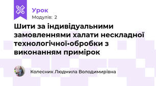Шити за індивідуальними замовленнями халати нескладної технологiчної•обробки з виконанням примiрок