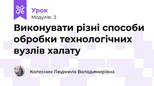 Виконувати рiзнi способи обробки технологічних вузлів халату
