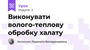 Виконувати волого-теплову обробку халату