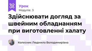 Здiйснювати догляд за швейним обладнанням при виготовленні халату