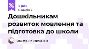 Дошкільникам розвиток мовлення та підготовка до школи