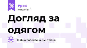 Догляд за одягом