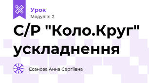 С/Р "Коло.Круг" ускладнення