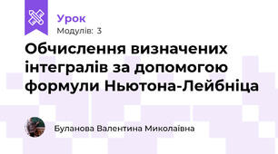 Обчислення визначених інтегралів за допомогою формули Ньютона-Лейбніца