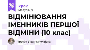 ВІДМІНЮВАННЯ ІМЕННИКІВ ПЕРШОЇ ВІДМІНИ (10 клас)