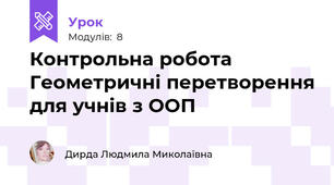 Контрольна робота Геометричні перетворення для учнів з ООП