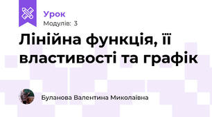Лінійна функція, її властивості та графік