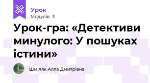 Урок-гра: «Детективи минулого: У пошуках істини»