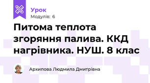 Питома теплота згоряння палива. ККД нагрівника. НУШ. 8 клас