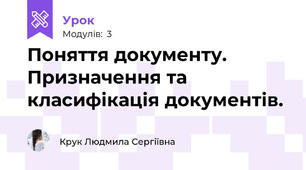 Поняття документу. Призначення та класифікація документів.