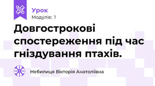 Довгострокові спостереження під час гніздування птахів.