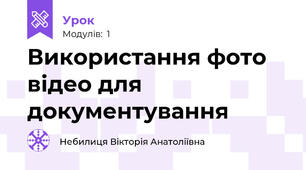 Використання фото відео для документування