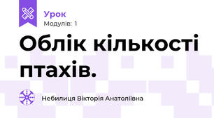 Облік кількості птахів.